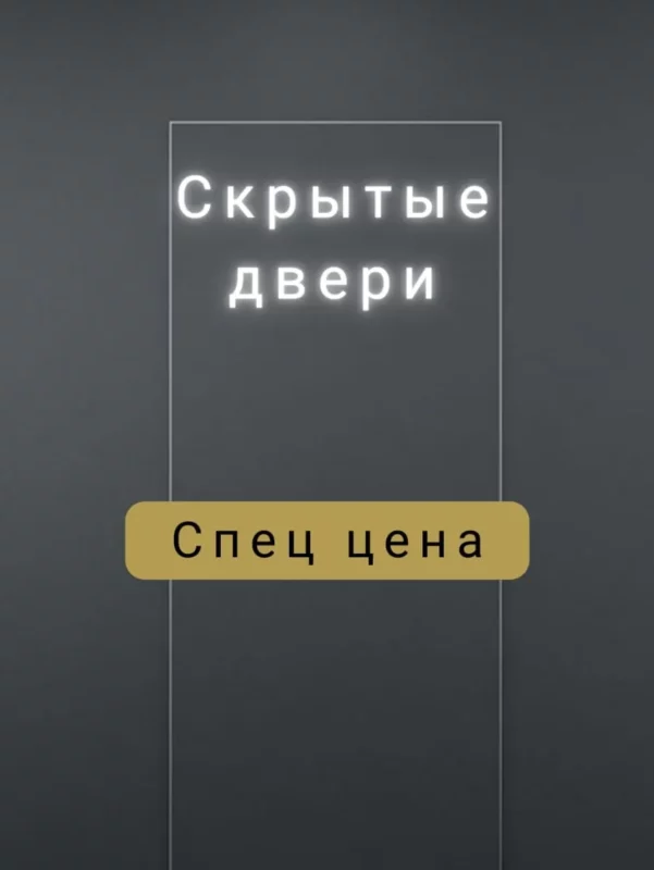 Скрытые двери низкая цена