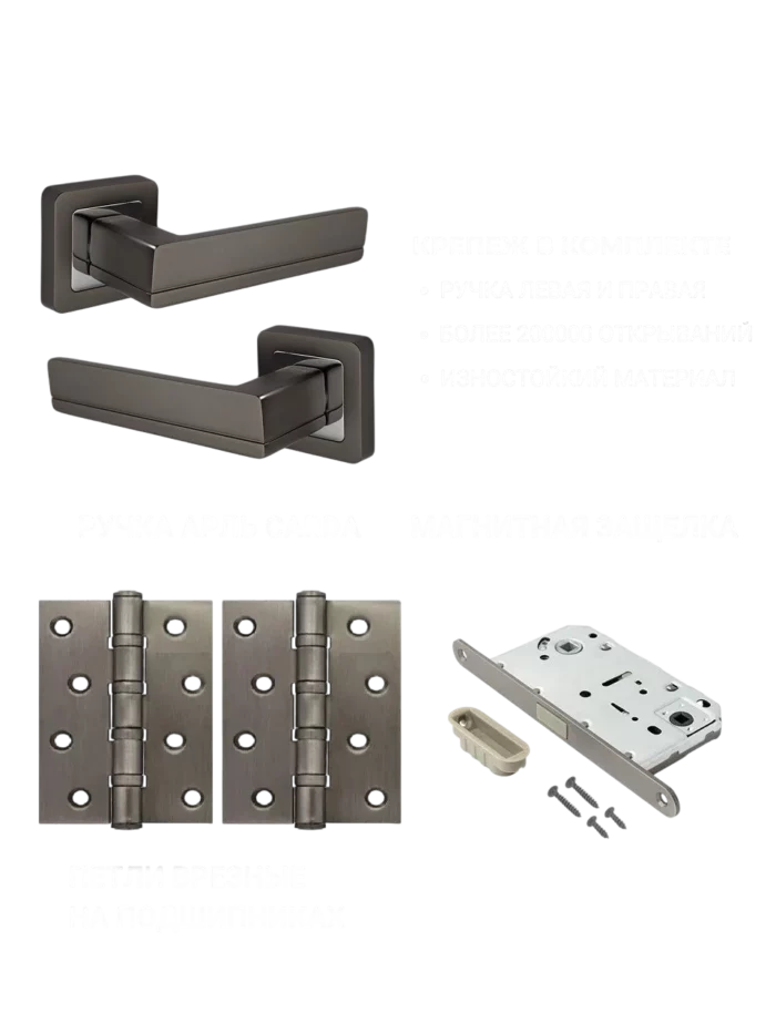 полный комплект дверной фурнитуры в цвете графит
