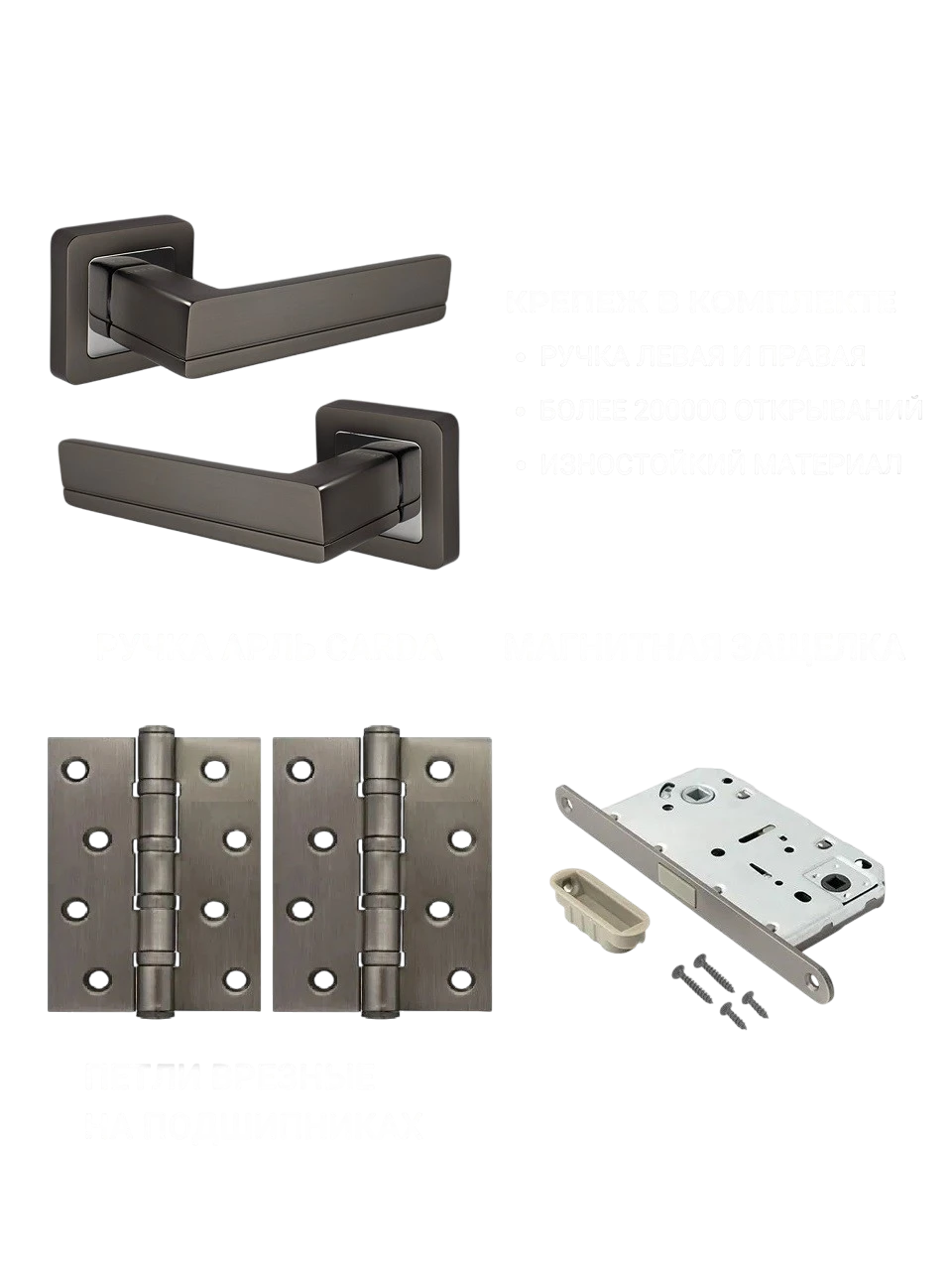 полный комплект дверной фурнитуры в цвете графит